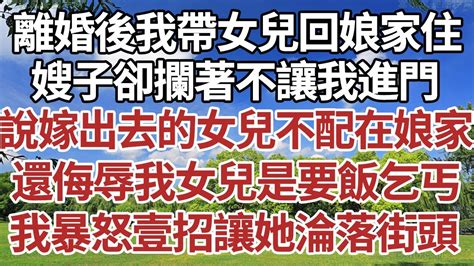 女兒嫁出去可以回娘家住嗎|出嫁的女兒為何不能回娘家掃墓？4件事破解傳統禁忌…